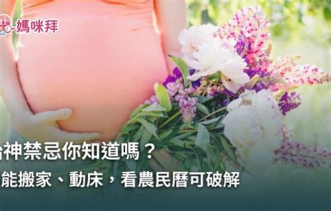 孕婦家裡禁忌|胎神禁忌你知道嗎？不能搬家、動床…看農民曆可破解。